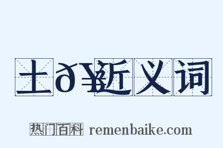土𥳑近义词是什么意思的图片